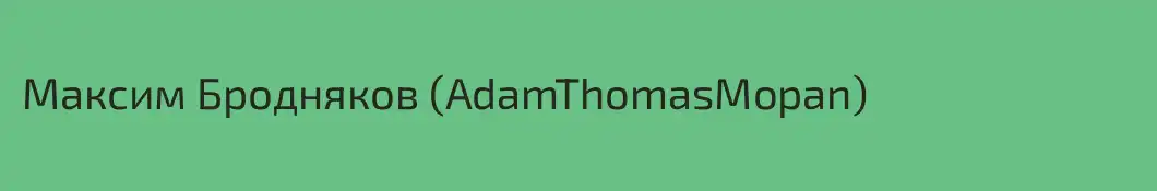 Максим Бродняков (AdamThomasMopan)